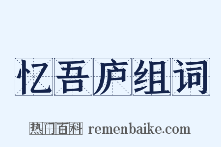 忆吾庐组词是什么意思的图片